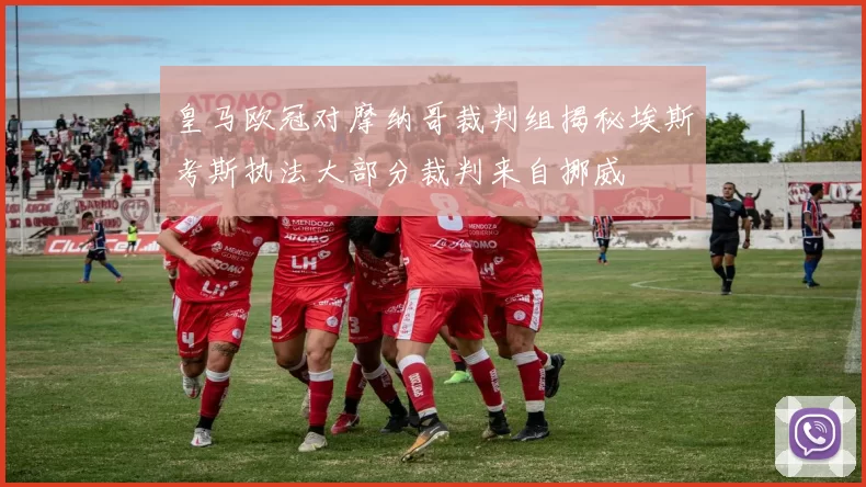 皇马欧冠对摩纳哥裁判组揭秘埃斯考斯执法大部分裁判来自挪威