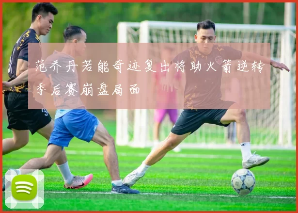范乔丹若能奇迹复出将助火箭逆转季后赛崩盘局面