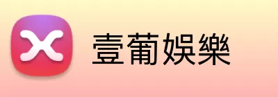 壹葡娛樂 logo